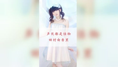 田村由香里 腾讯视频