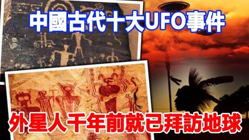 中国古代十大UFO事件，外星人早在千年前就已拜访地球