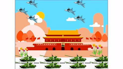 少儿编程 国庆阅兵动画