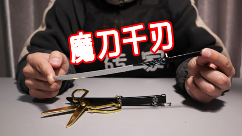 开箱试玩刺客伍六七的魔刀千刃和金剪刀,原来还有钥匙防丢的功能啊!