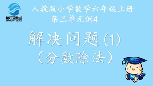 新六年级数学上册3 分数除法