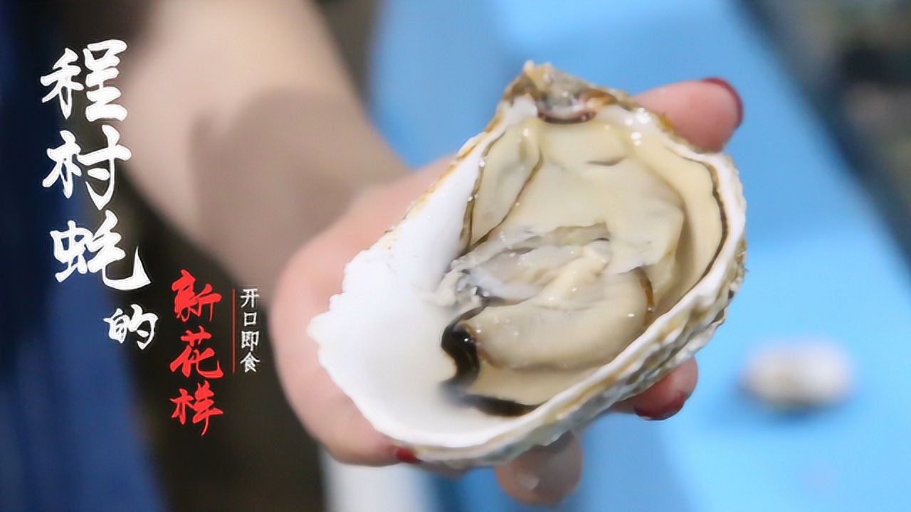 程村蚝的新吃法