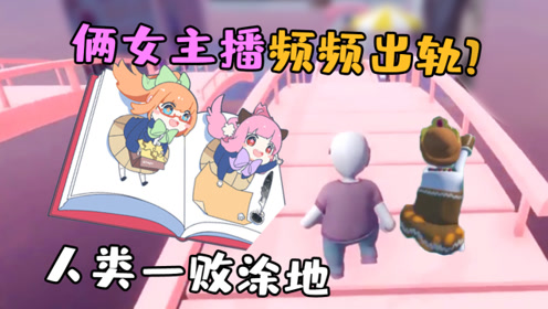 俩女主播频频出轨,隔壁懒蛋表示很giao! 【五歌x大橙子】