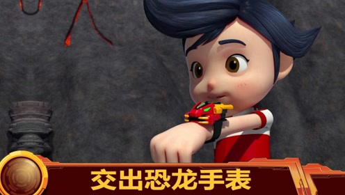 百兽总动员:为了救出朋友,龙星仔愿意交出恐龙手表变身器