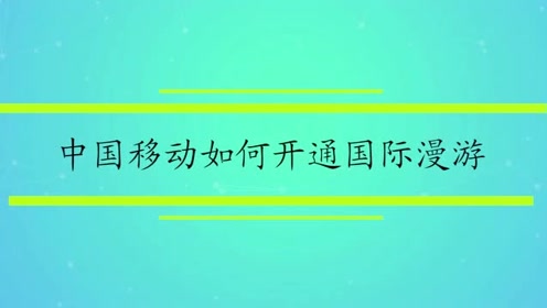 中国移动如何开通国际漫游 腾讯视频