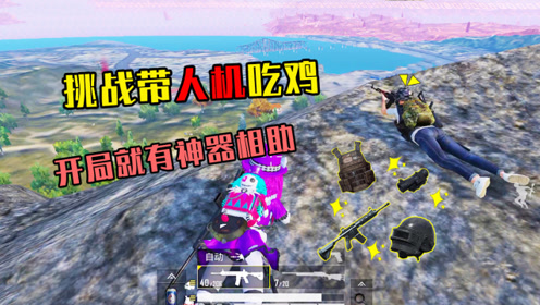 和平精英:挑战带人机吃鸡,开局就有神器相助,这鸡我吃定了!