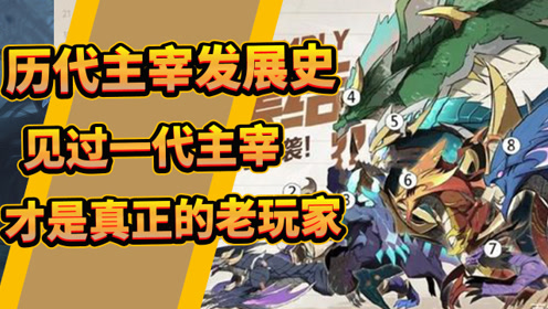 王者荣耀历代主宰发展史 见过一代主宰的才是真正的老玩家