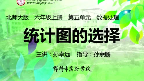 北师大版六年级数学上册第五单元《统计》