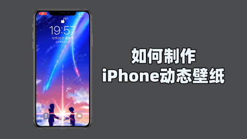 Iphone动态壁纸 腾讯视频