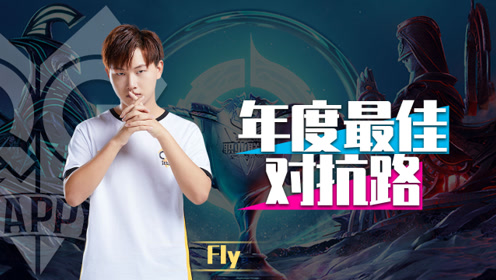 qghappyfly-恭喜飞牛将军喜提年度最佳对抗路!