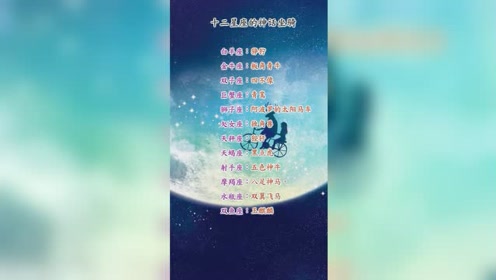 星座神话 腾讯视频