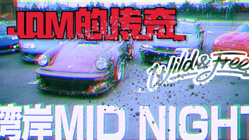 湾岸midnight 腾讯视频