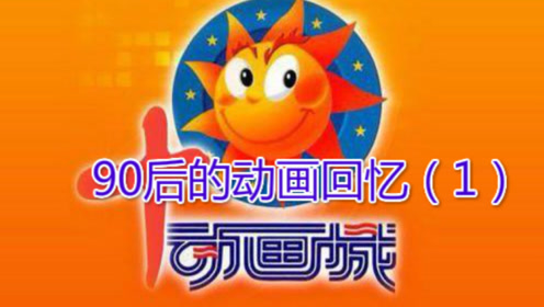 [童年回忆]90后的动画城,这些动画片你还记得几个?(1)