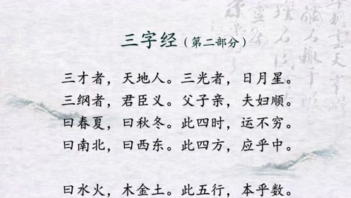 诗词朗诵《三字经》第二部分