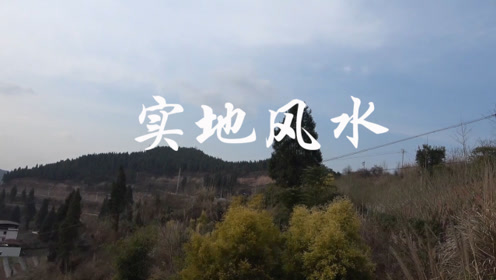 实地风水:考察一位当地富豪的祖坟风水 李双林