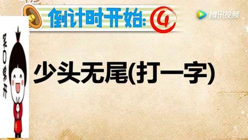 开心动脑筋:少头无尾打一个字请你猜猜