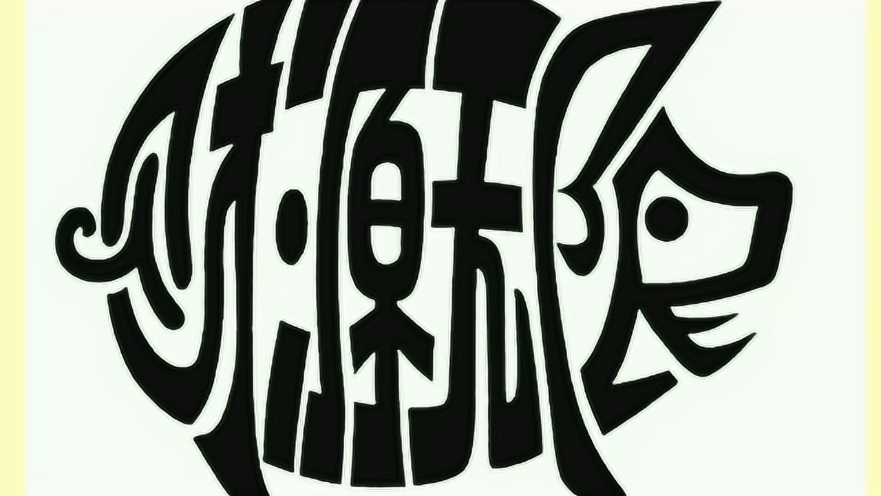 图中隐藏了4个字,你能找出来吗?恕我直言看完这个真的长知识了!