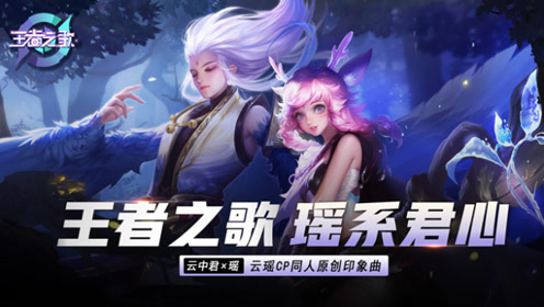 [图]【王者之歌】王者荣耀云中君X瑶CP同人原创印象曲《瑶系君心》