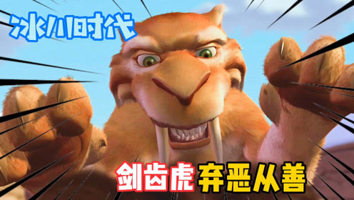 《冰川时代》剑齿虎迭戈弃恶从善,加入猛犸象团队,将矛头对准自己的