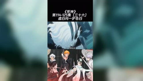 死神125集 腾讯视频
