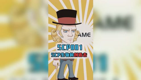 scp-001起源之谜,是scp生物的创造者?