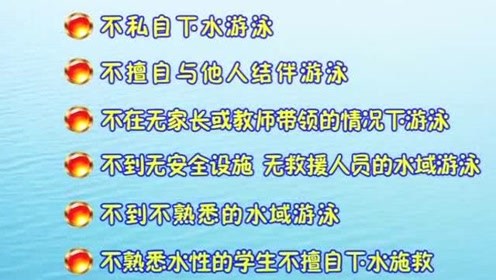 [图]《珍爱生命、预防溺水》中小学生防溺水公益宣传片