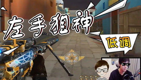 穿越火线:陈子豪cf狙击集锦,左手狙神名不虚传