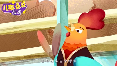 儿:儿歌点点-动画故事0:01:22大型搞笑现场,鬼子捉公鸡中地雷埋伏