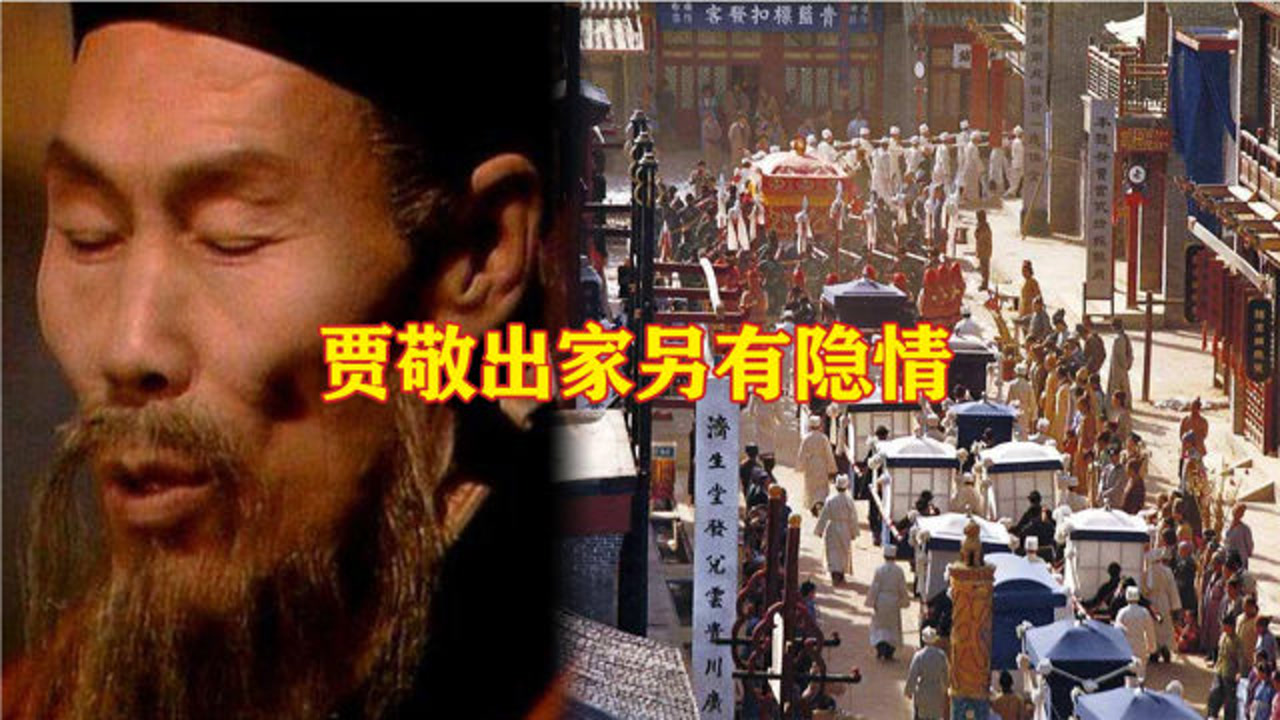 贾敬(红楼梦及其衍生作品中的角色)_搜狗百科