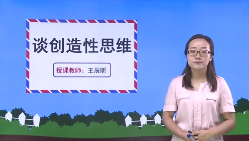 九年级语文上册19 谈创造性思维