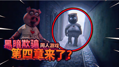 黑暗欺骗第四章欢乐帮来了?同人游戏提前体验第四章游戏!