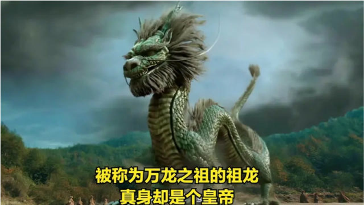祖龙(古代神话中的龙族祖先)_搜狗百科