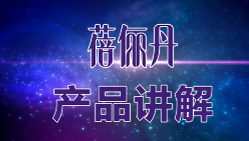 魅力元素蓓俪丹