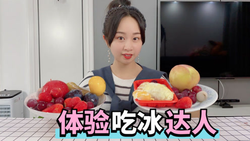 间:2019-05-18趣味吃零食:吃美味沙冰0:01:33简 介:美食吃播:喝冰果汁