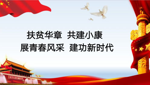 《扶贫华章 共建小康 展青春风采 建功新时代》