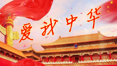 《爱我中华》,56族兄弟姐妹是一家,经典的旋律鼓舞每一代人!