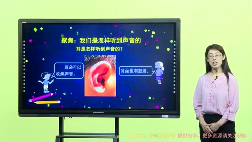 [图]教科版四年级上册科学1.4《我们是怎样听到声音的》微课（讲课视频）