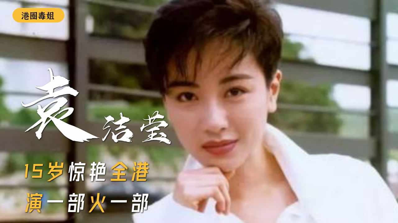 袁洁莹 袁洁莹(中国香港女演员)_搜狗百科