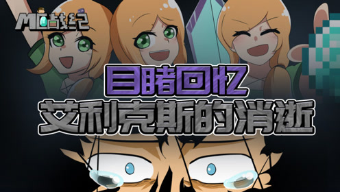 mc战纪45:史蒂夫爆发!抛弃him力量穿越时空营救艾利克斯
