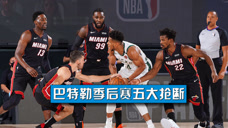 巴特勒季后赛五大抢断 先抢断MVP再抢断FMVP极限救球反击暴扣