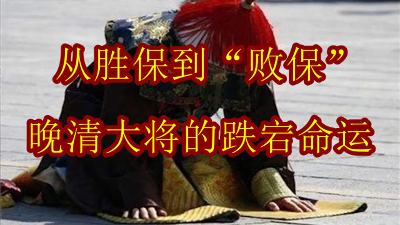 胜保(清末将领)_搜狗百科