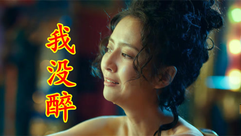 0:03:19龙飘飘一首怀旧歌曲《我没醉》,歌声醉人心,听完我已经醉了时