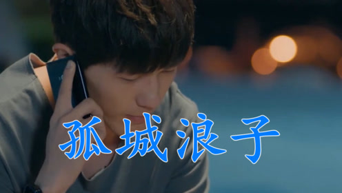 李雨婷的《孤城浪子》火遍抖音,"我像个孤城的浪子,你成了现实的