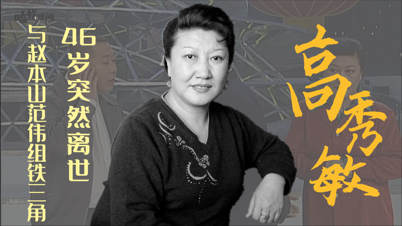 高秀敏(中国内地女演员、国家一级演员、小品演员、二人转演员、制片人)_搜狗百科