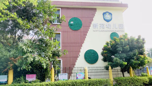 东莞市虎门新苑幼儿园