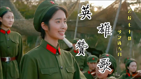 谭维维再唱《英雄赞歌》,公辞七十载,今夕请当归