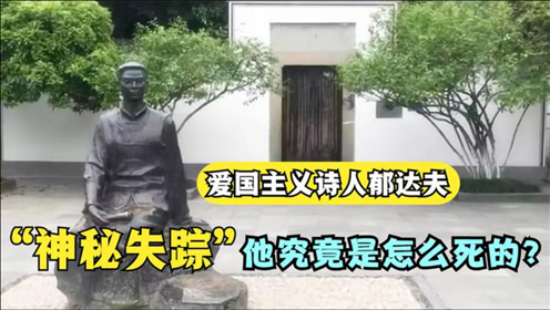 [图]郁达夫到底是被谁杀害的？日本人、印尼人、还是国民党？