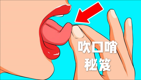 实用教程:用最科学的方法教你如何吹口哨(学不会算我输)