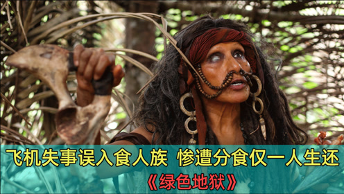 恐怖电影:客机失事误入食人族,惨遭土著人分食,仅一人生还