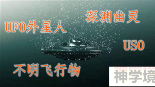 UFO外星人之USO深渊幽灵一